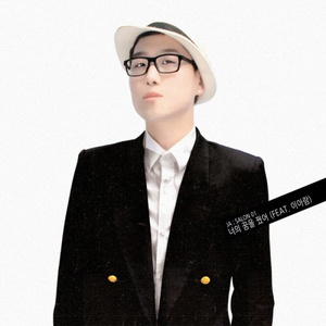 너의 꿈을 꿨어