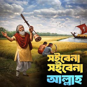 Soibena soibena Allah ‎(সইবেনা সইবেনা আল্লাহ)