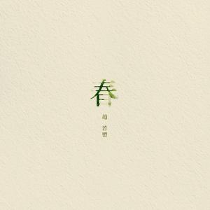 春