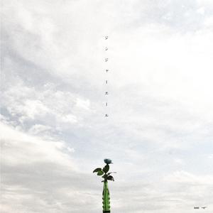 ジンジャーエール