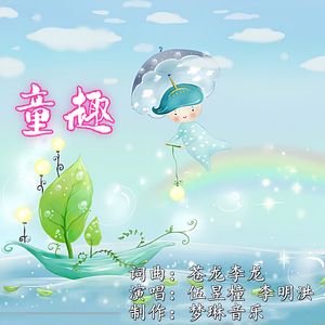 童趣  （ 伴奏）