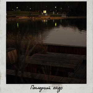 последний кадр