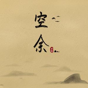 空余 伴奏