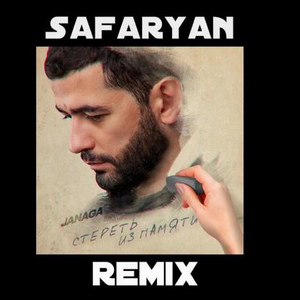 Стереть из памяти (Safaryan Remix)
