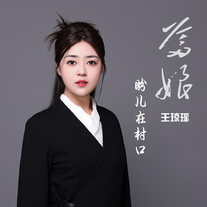 爹娘盼儿在村口