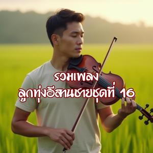 ฮักเจ้าหลายแต่เจ็บหลายกว่า