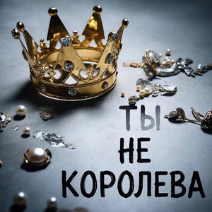 Ты не королева