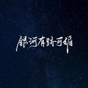 水星记（原唱：郭顶）（翻自 林忆莲）