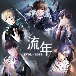 流年（《恋与制作人》六周年主线向同人曲） 伴奏