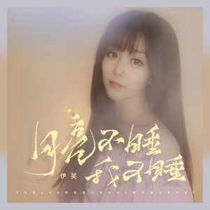 月亮不睡我不睡 (女声版)