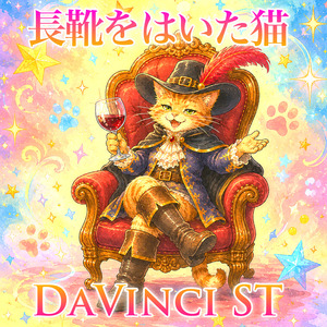 長靴をはいた猫 (2026 Mastering Ver.)