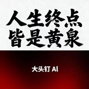 人生终点皆是黄泉 (烟嗓版)