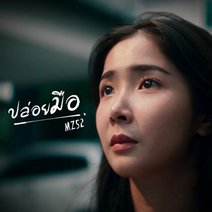 ปล่อยมือ