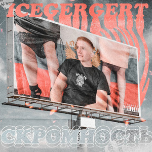 Скромность