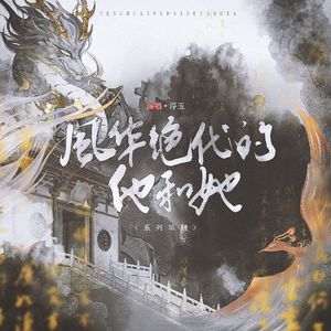 其一·山有扶苏