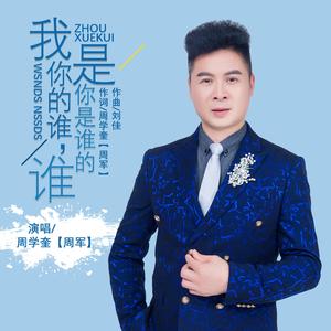 我是你的谁，你是谁的谁