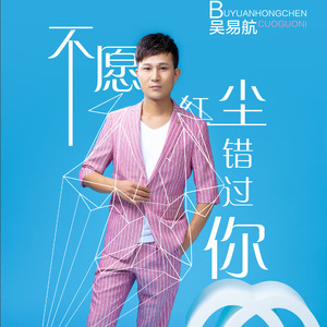 不愿红尘错过你 (独白版)