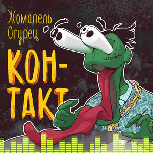 Контакт