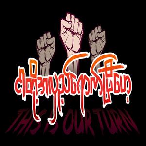 ငါတို့အလှည့်ရောက်ပြီဟေ့