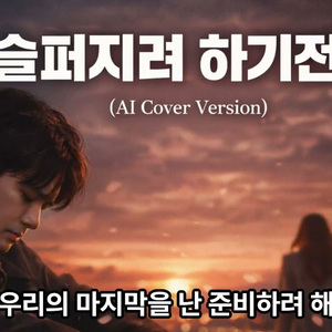 슬퍼지려 하기전에