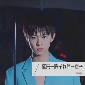 你来一阵子，我疼一辈子(2)