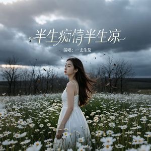 半生痴情半生凉