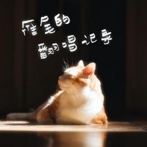 流淌的歌声-我爱他（Piano Ver.）（雁尾 remix）