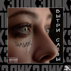 Вытри слезы