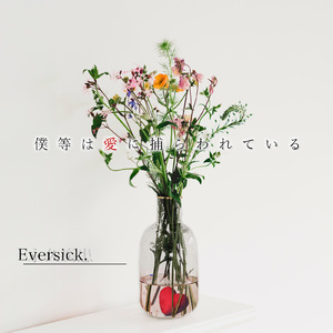 僕等は愛に捕らわれている