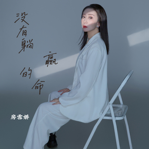 没有躺赢的命(伴奏)