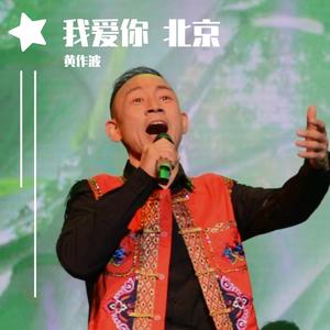 我爱你 北京（翻自 石倚洁）