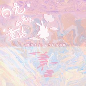 白兔先生的童话故事