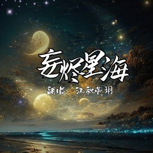 妄烬星海