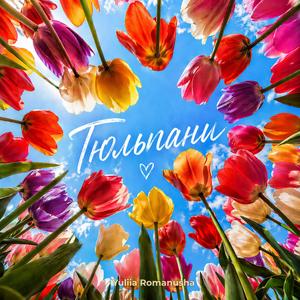 Тюльпани