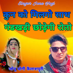 Kun Ko Milgo Sath Gandkhadi Chhodegi Roto