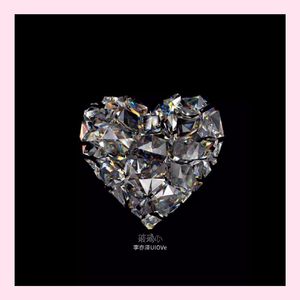 玻璃心（prod.by Morrow）