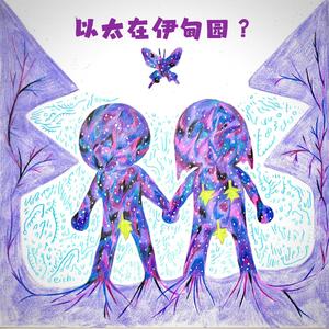 以太在伊甸园