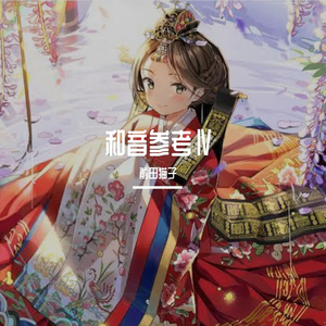 森羅清浄事祓和音伴奏（翻自 志方あきこ）