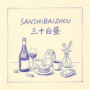 三十白昼