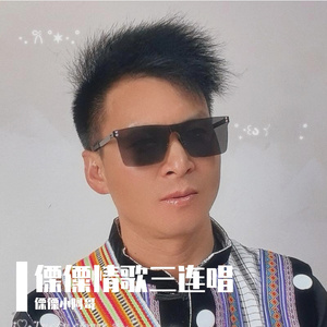 傈僳情歌三连唱 李勇