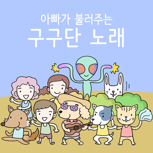 아빠가 불러주는 5단 노래