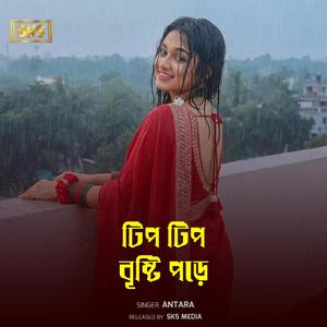 টিপ টিপ বৃষ্টি পড়ে
