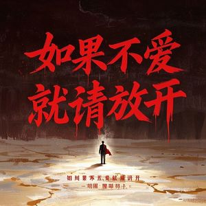 如果不爱就请放开-电音郎