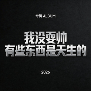 我没耍帅有些东西是天生的