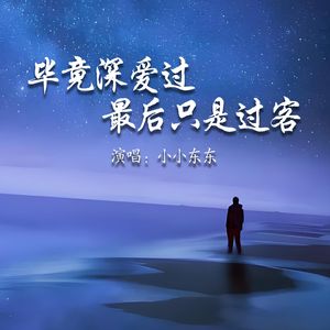 毕竟深爱过最后只是过客