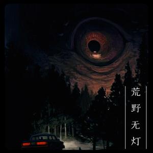 荒野无灯（prod.by red killer）