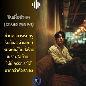 ยืนเพื่อตัวเอง