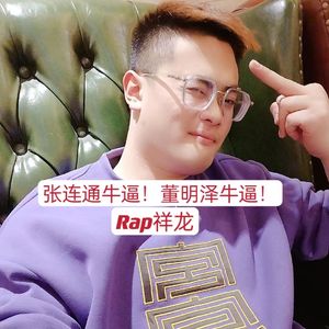 张连通牛逼！董明喆牛逼！