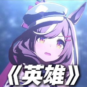 AI诗歌剧 英雄