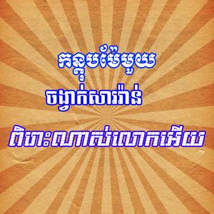 កន្តុបម់ែមួយ ចង្វាក់សារាវ៉ាន់ ពិរោះណាស់